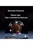 Евгений Соколов - Новая эра. Нас становится больше
