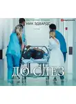 Ник Эдвардс - До слез. Истории из отделения неотложной помощи