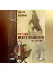 Сергей Цветков - Карлик Петра Великого и другие