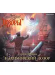 Сергей Еремин - Нахимовский Дозор