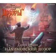 Постер книги Нахимовский Дозор