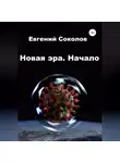 Евгений Соколов - Новая эра. Начало