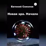 Постер книги Новая эра. Начало