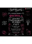 Александр Никонов - Физика для тех, кто (не) знал, но забыл