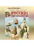 Сергей Цветков - Русское тысячелетие