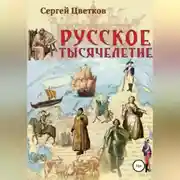 Постер книги Русское тысячелетие