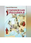 Сергей Цветков - Европейская мозаика