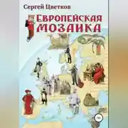 Постер книги Европейская мозаика