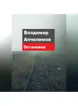 Владимир Апчелимов - Остановка