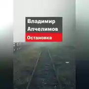 Постер книги Остановка