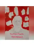 Сергей Попов - Прострация