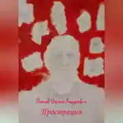 Постер книги Прострация