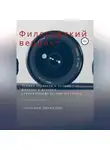 Виталий Кириллов - Философский вердикт