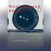 Постер книги Философский вердикт
