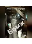 Александр Гарцев - Бомж