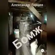 Постер книги Бомж