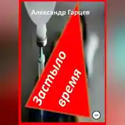 Постер книги Застыло время