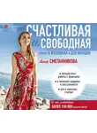 Анна Сметанникова - Счастливая и свободная