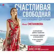 Постер книги Счастливая и свободная