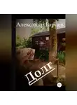 Александр Гарцев - Долг