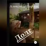 Постер книги Долг
