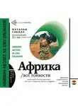 Наталья Сакадо - Африка. Все тонкости