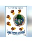 Александр Гарцев - Служи России, десантник