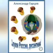 Постер книги Служи России, десантник