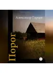 Александр Гарцев - Порог