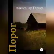 Постер книги Порог