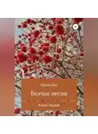 Ирина Енц - Волчья песня