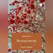 Постер книги Волчья песня