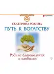 Екатерина Родина - Путь к богатству. Родина благополучия и изобилия