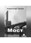 Александр Гарцев - Мост