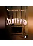 Александр Гарцев - Охотники