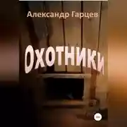 Постер книги Охотники
