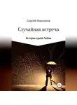 Сергей Максимов - Случайная встреча. История одной любви