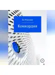 Женя Ео - Конкордия