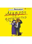 Екатерина Вильям-Вильмонт - Мужлан и флейтистка