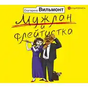 Постер книги Мужлан и флейтистка
