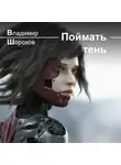 Владимир Шорохов - Поймать тень