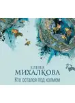 Елена Михалкова - Кто остался под холмом