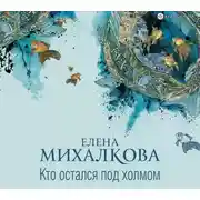 Постер книги Кто остался под холмом