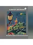 Светлана Ильина - В вихре времени