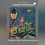 Постер книги В вихре времени