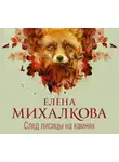 Елена Михалкова - След лисицы на камнях