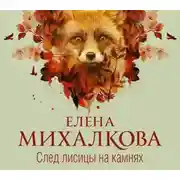 Постер книги След лисицы на камнях