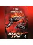 Сергей Галактионов - Вселенная в огне