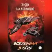 Постер книги Вселенная в огне