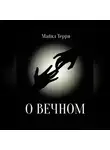 Майкл Терри - О вечном